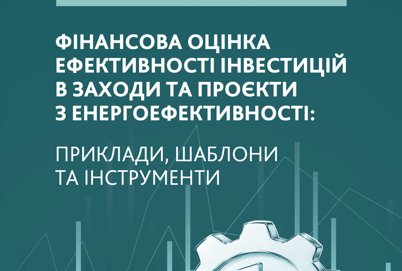 Фінансова оцінка ефективності інвестицій в заходи та проєкти з енергоефективності: приклади, шаблони та інструменти